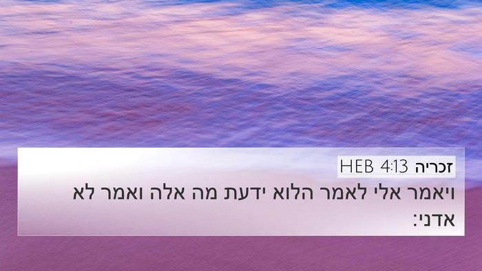 זכריה 4:13 HEB 4K Wallpaper - ויאמר אלי לאמר הלוא ידעת מה - 4K Wallpaper Bible Verse