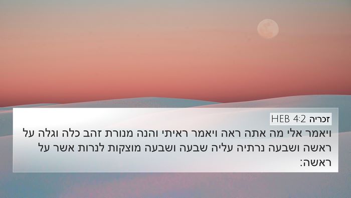 זכריה 4:2 HEB Bible Verse Image