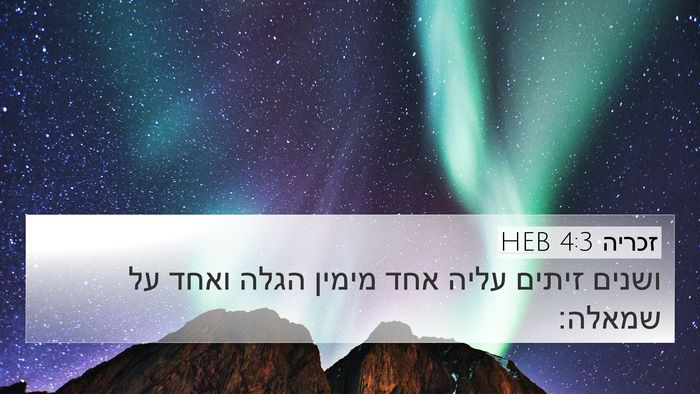זכריה 4:3 HEB 4K Wallpaper - ושנים זיתים עליה אחד מימין - 4K Wallpaper Bible Verse