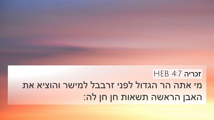 זכריה 4:7 HEB Bible Verse Image