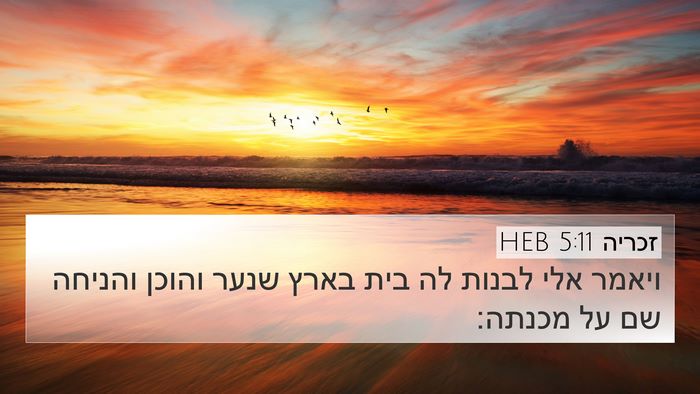 זכריה 5:11 HEB Bible Verse Image