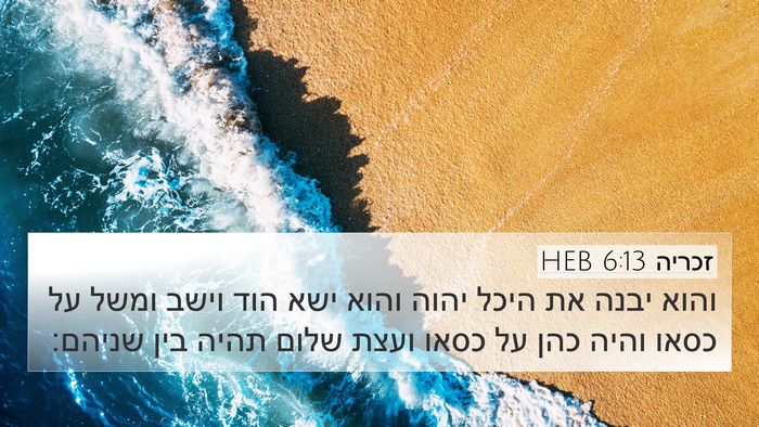 זכריה 6:13 HEB Bible Verse Image