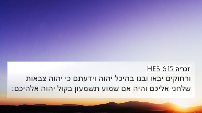 זכריה 6:15 HEB Bible Verse Image