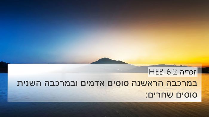 זכריה 6:2 HEB Bible Verse Image