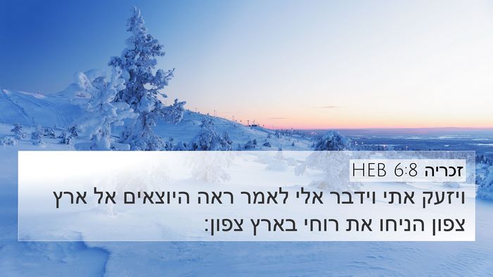 זכריה 6:8 HEB 4K Wallpaper - ויזעק אתי וידבר אלי לאמר - 4K Wallpaper Bible Verse
