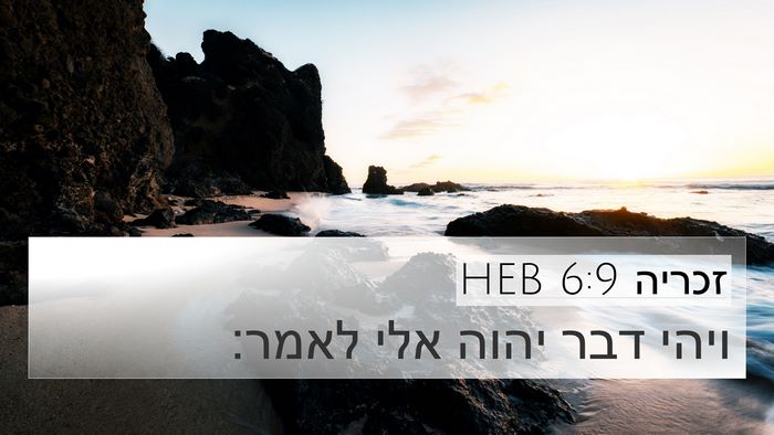 זכריה 6:9 HEB 4K Wallpaper - ויהי דבר יהוה אלי - 4K Wallpaper Bible Verse