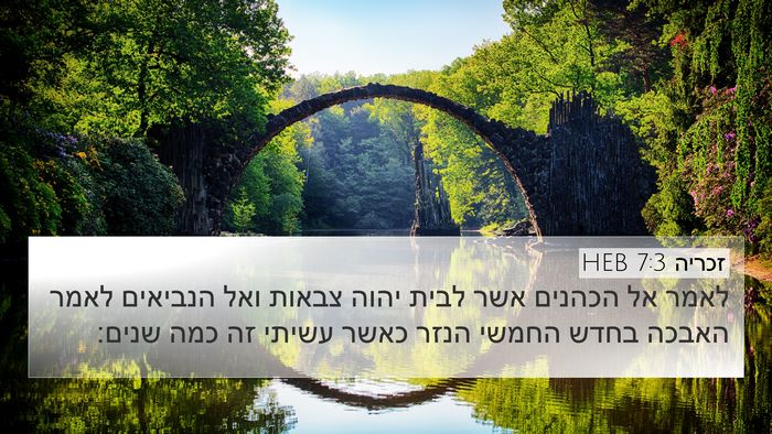 זכריה 7:3 HEB Bible Verse Image