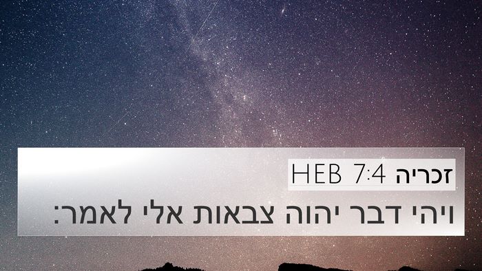 זכריה 7:4 HEB 4K Wallpaper - ויהי דבר יהוה צבאות אלי - 4K Wallpaper Bible Verse