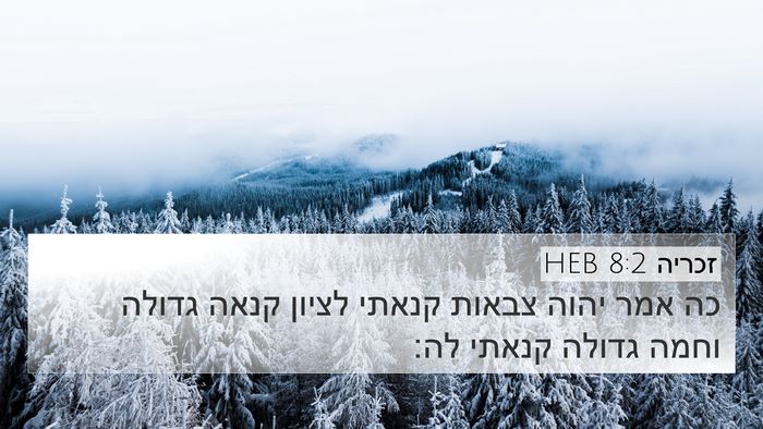 זכריה 8:2 HEB Bible Verse Image