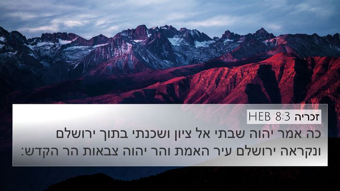 זכריה 8:3 HEB Bible Verse Image