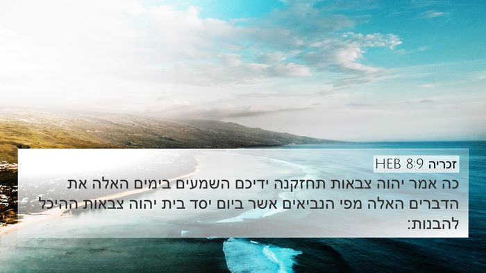 זכריה 8:9 HEB Bible Verse Image