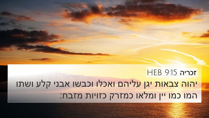 זכריה 9:15 HEB Bible Verse Image