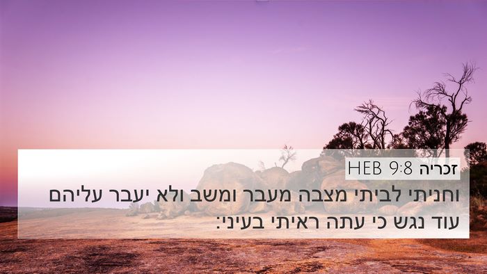זכריה 9:8 HEB Bible Verse Image