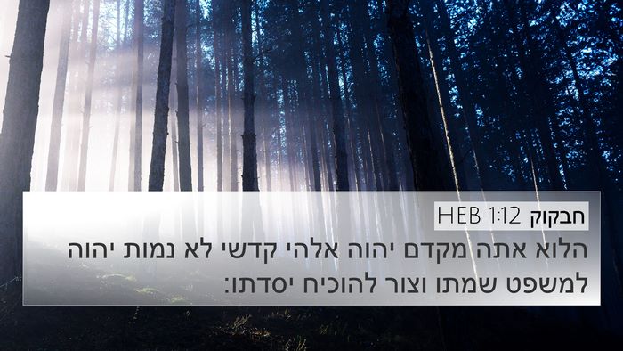 חבקוק 1:12 HEB Bible Verse Image