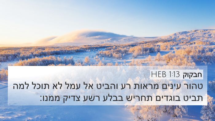 חבקוק 1:13 HEB Bible Verse Image