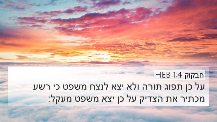 חבקוק 1:4 HEB Bible Verse Image