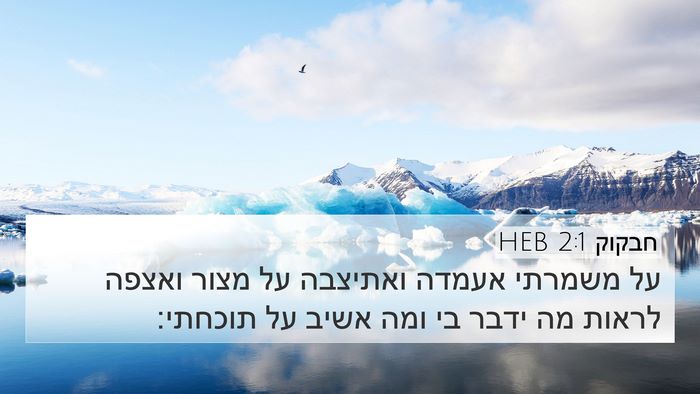 חבקוק 2:1 HEB Bible Verse Image