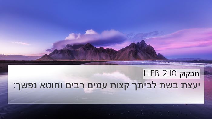 חבקוק 2:10 HEB Bible Verse Image