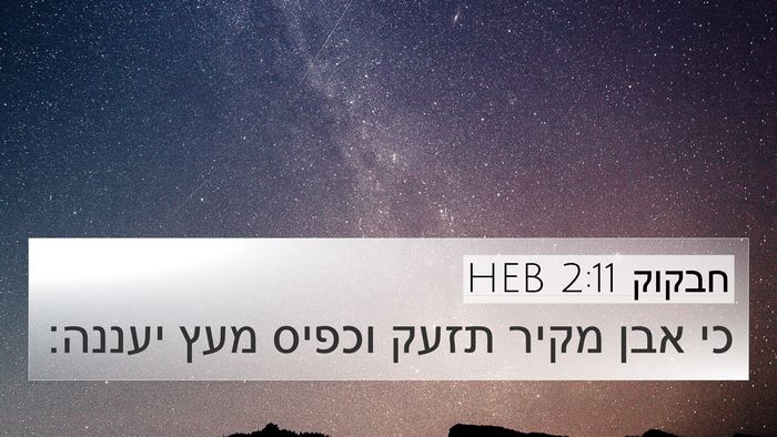 חבקוק 2:11 HEB 4K Wallpaper - כי אבן מקיר תזעק וכפיס מעץ - 4K Wallpaper Bible Verse