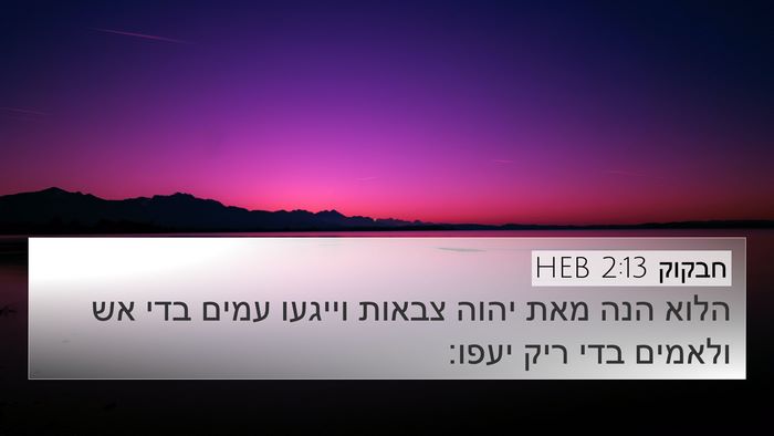 חבקוק 2:13 HEB Bible Verse Image