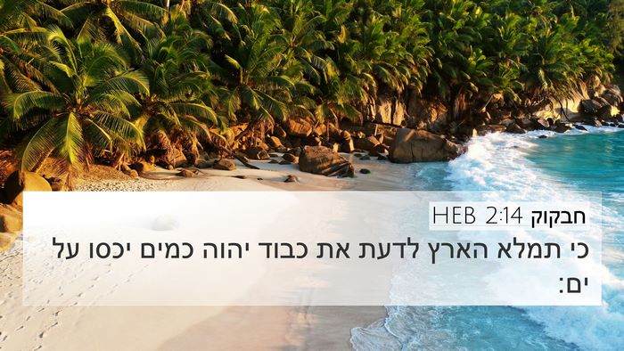 חבקוק 2:14 HEB Bible Verse Image