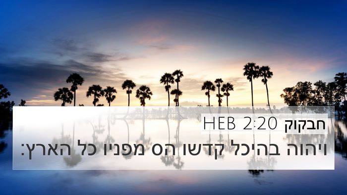 חבקוק 2:20 HEB Bible Verse Image