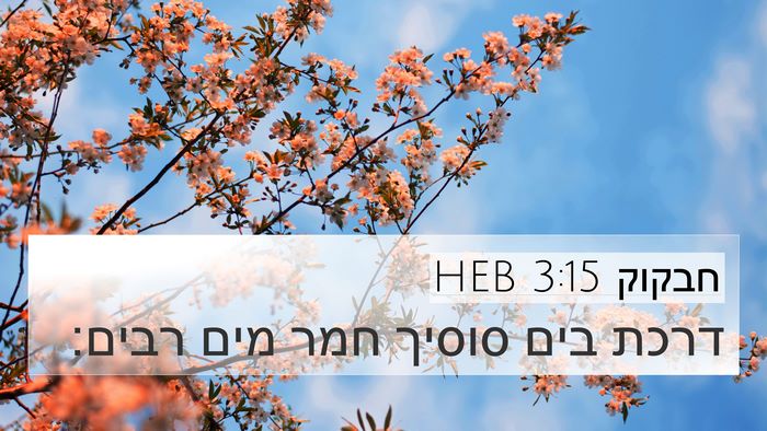 חבקוק 3:15 HEB Bible Verse Image