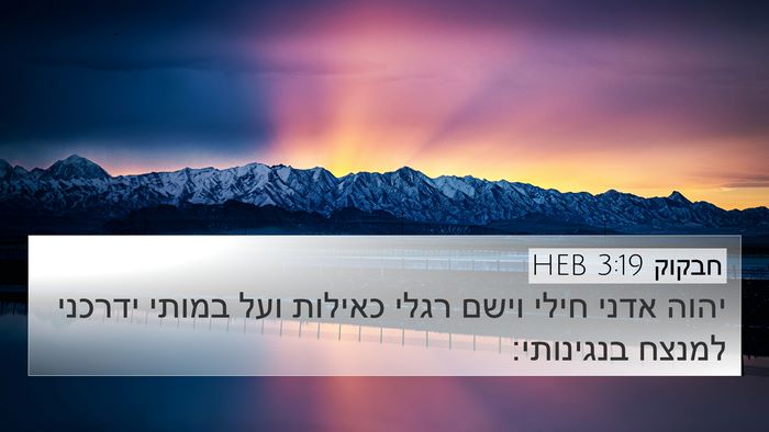 חבקוק 3:19 HEB Bible Verse Image