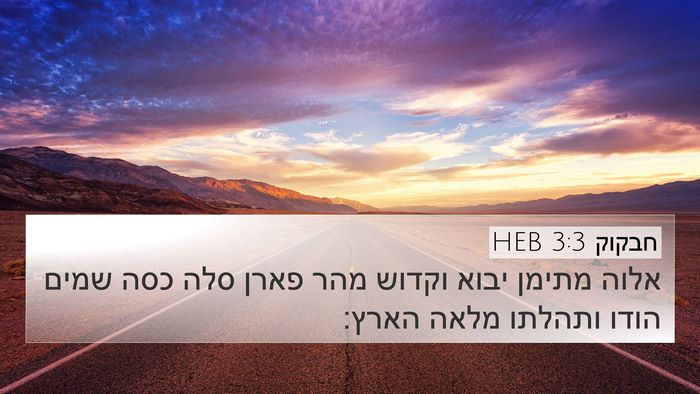 חבקוק 3:3 HEB Bible Verse Image
