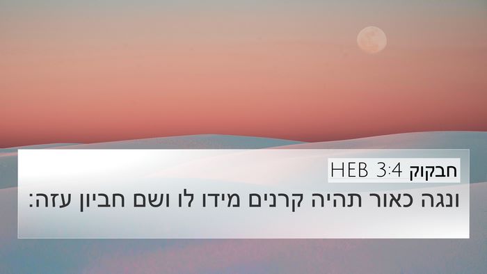 חבקוק 3:4 HEB 4K Wallpaper - ונגה כאור תהיה קרנים מידו - 4K Wallpaper Bible Verse
