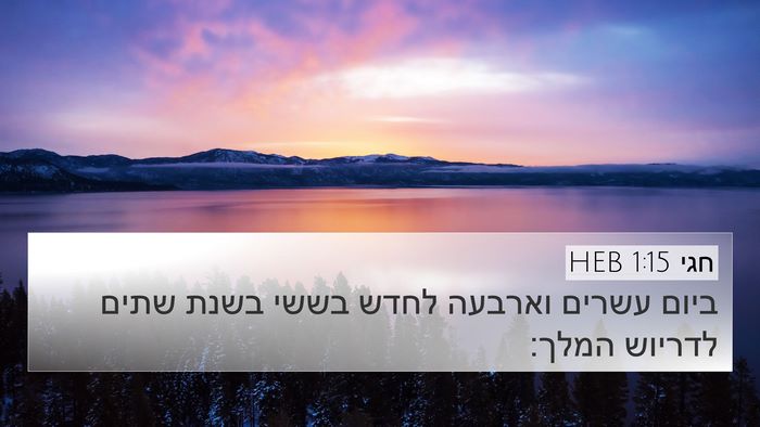 חגי 1:15 HEB Bible Verse Image