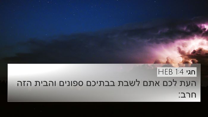 חגי 1:4 HEB 4K Wallpaper - העת לכם אתם לשבת בבתיכם - 4K Wallpaper Bible Verse