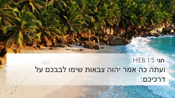חגי 1:5 HEB Bible Verse Image