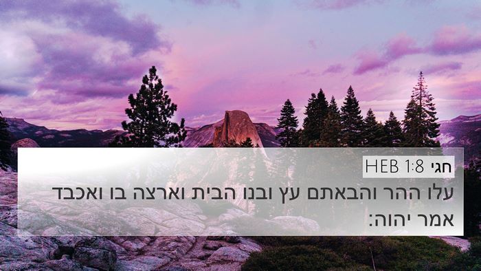 חגי 1:8 HEB 4K Wallpaper - עלו ההר והבאתם עץ ובנו הבית - 4K Wallpaper Bible Verse