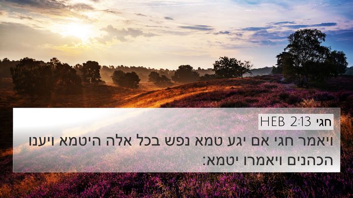 חגי 2:13 HEB Bible Verse Image