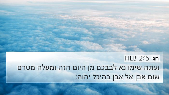 חגי 2:15 HEB Bible Verse Image