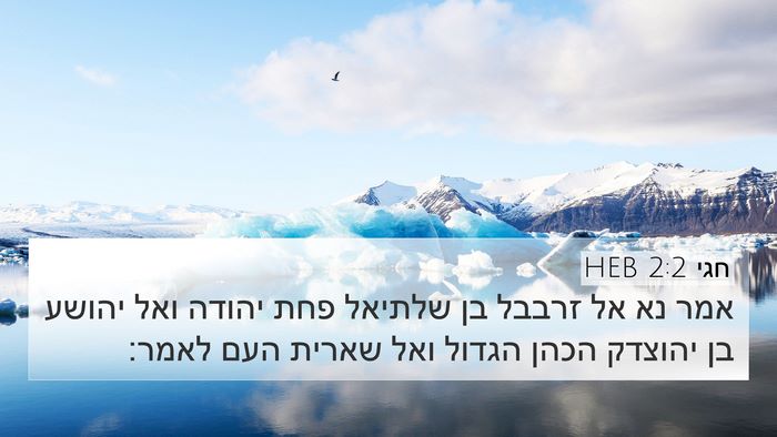 חגי 2:2 HEB Bible Verse Image