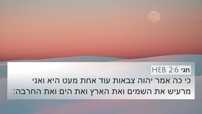 חגי 2:6 HEB Bible Verse Image