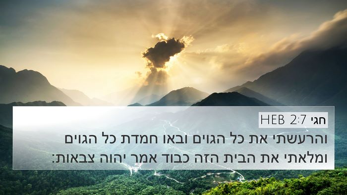 חגי 2:7 HEB Bible Verse Image
