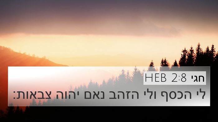 חגי 2:8 HEB Bible Verse Image