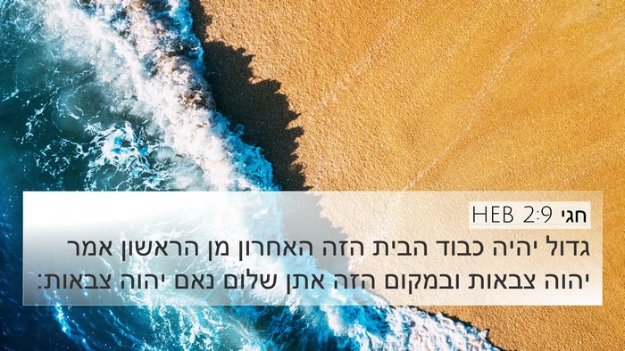 חגי 2:9 HEB Bible Verse Image