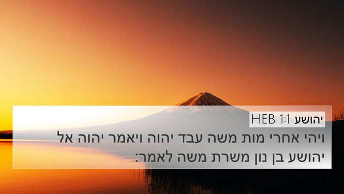 יהושע 1:1 HEB 4K Wallpaper - ויהי אחרי מות משה עבד יהוה - 4K Wallpaper Bible Verse