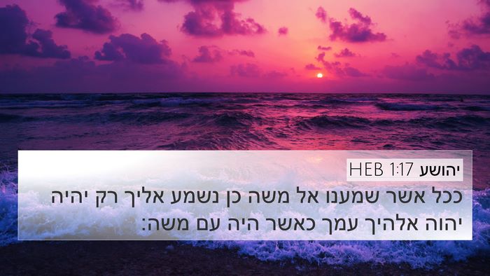 יהושע 1:17 HEB Bible Verse Image