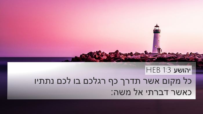 יהושע 1:3 HEB Bible Verse Image