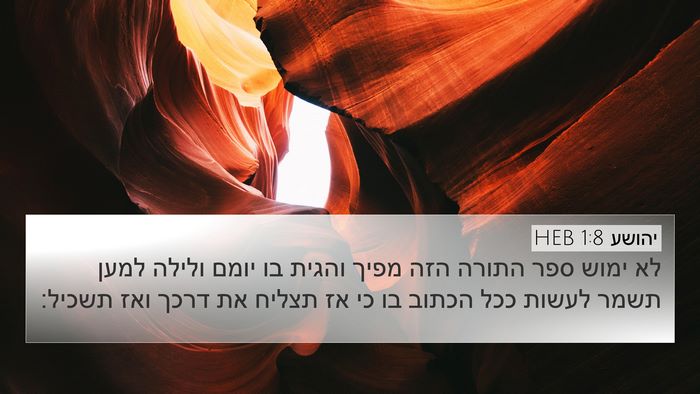 יהושע 1:8 HEB Bible Verse Image