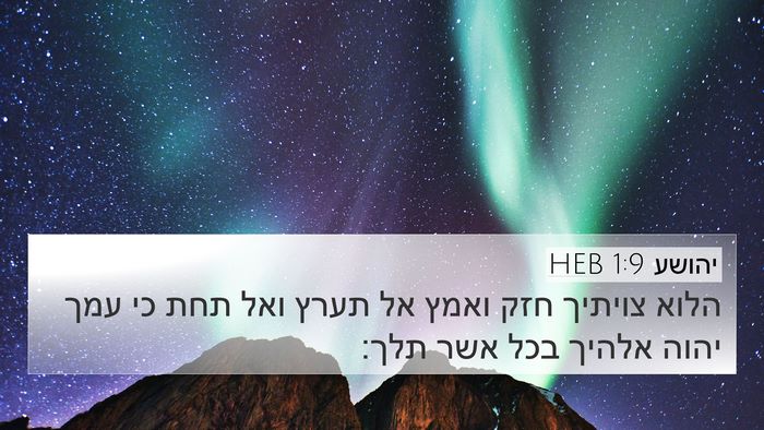 יהושע 1:9 HEB Bible Verse Image