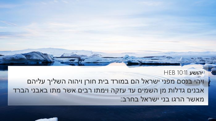 יהושע 10:11 HEB Bible Verse Image