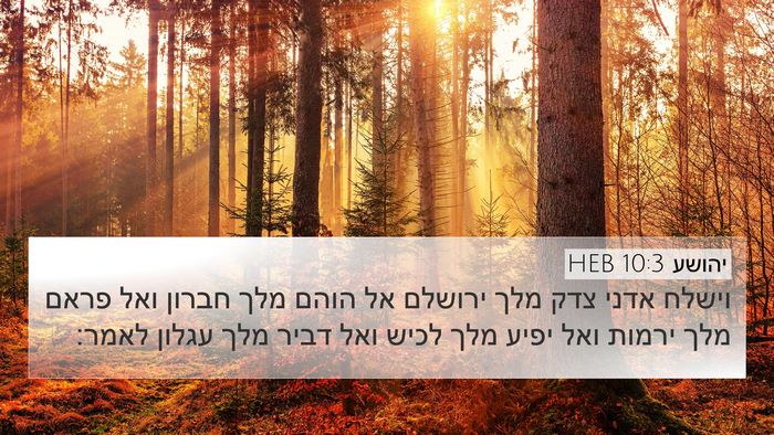 יהושע 10:3 HEB Bible Verse Image
