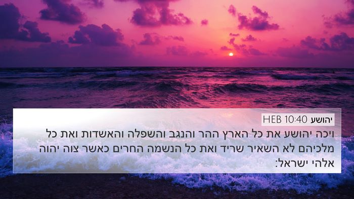 יהושע 10:40 HEB Bible Verse Image