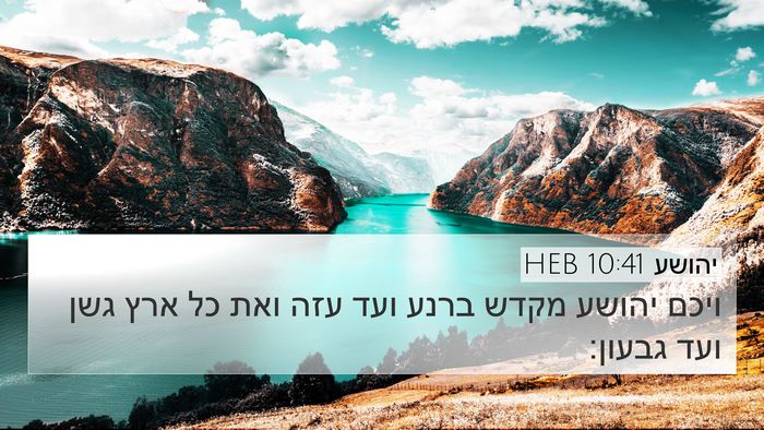 יהושע 10:41 HEB Bible Verse Image